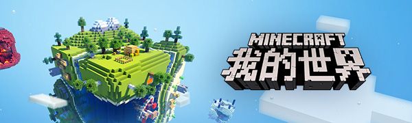 網易版我的世界專題