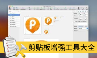剪切板增強(qiáng)工具