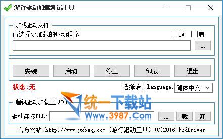 **驅動加載測試工具