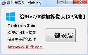 win7/win8添加攝像頭工具 v1.0 綠色版