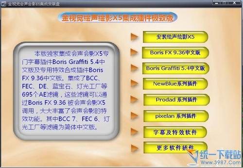 會(huì)聲會(huì)影X5集插件成 安裝極致中文版