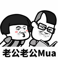 抖音老公老公Mua表情包 免費版