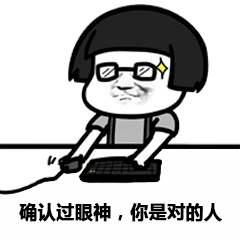 抖音確認(rèn)過眼神表情包 免費版