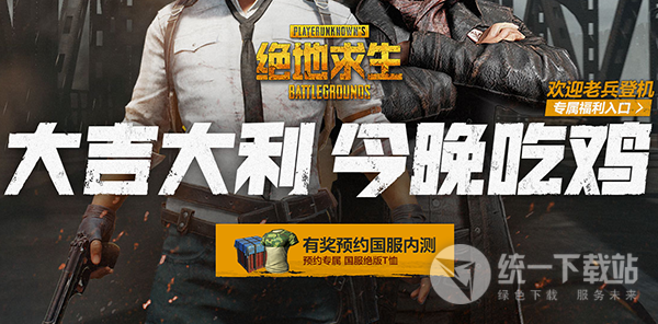 絕地求生國服預約助手下載