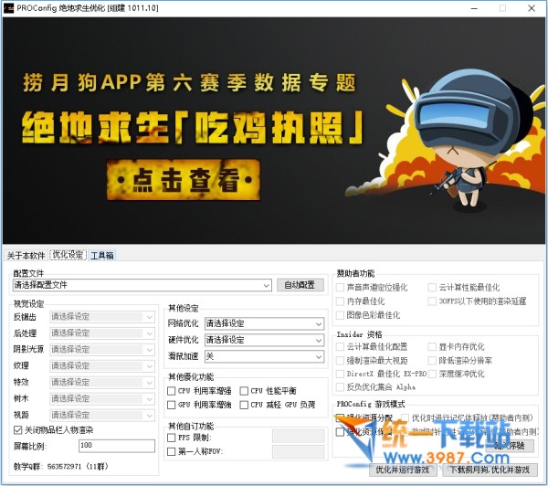 絕地求生系統優化軟件下載