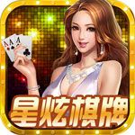 星炫棋牌破解版下載|星炫棋牌無限金幣內購版下載預約下載