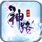 神之路破解版下載|神之路無限鉆石版下載