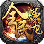 全民屠龍破解版下載|全民屠龍無限元寶版下載