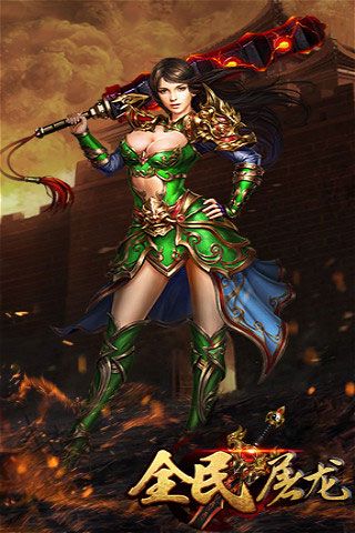 全民屠龍破解版下載|全民屠龍無限元寶版下載