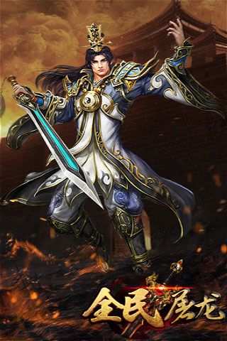 全民屠龍破解版下載|全民屠龍無限元寶版下載