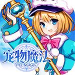 寵物魔法破解版下載|寵物魔法無限鉆石版下載