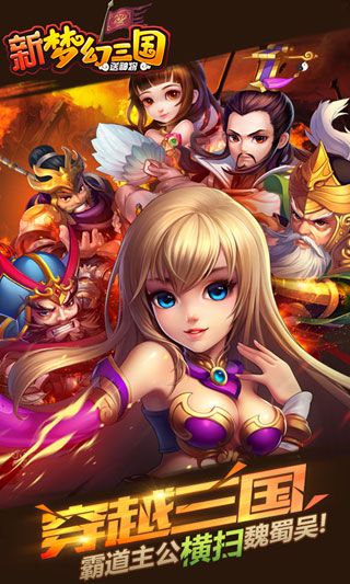 新夢幻三國破解版下載|新夢幻三國無限元寶版下載