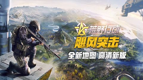 荒野行動手游下載|荒野行動安卓版下載
