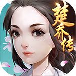 楚喬傳變態版下載|楚喬傳BT修改版下載