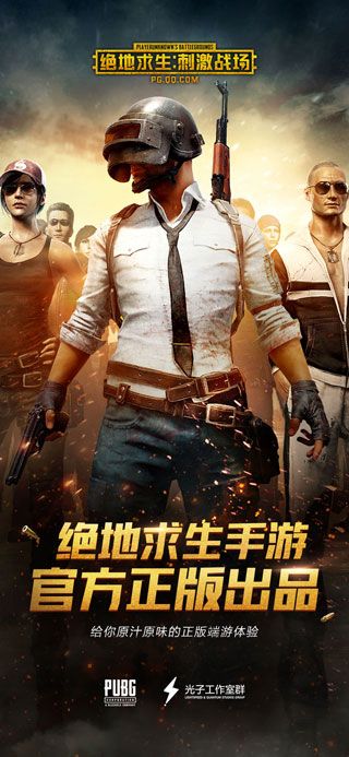 絕地求生刺激戰(zhàn)場(chǎng)iPhone版下載|絕地求生刺激戰(zhàn)場(chǎng)iPad版下載