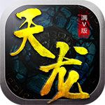 天龍滿V蘋果版下載|天龍變態(tài)版iOS下載